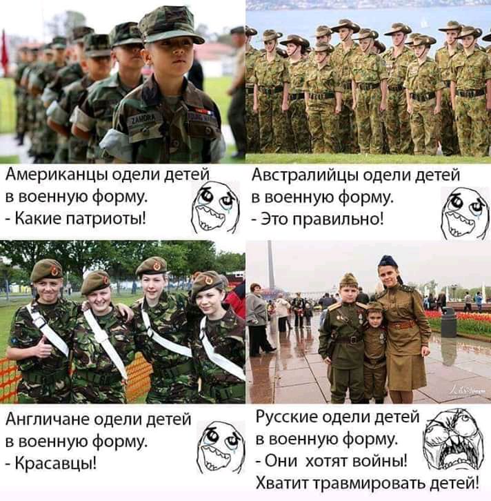 Американцы одели детей Австралийцы одели етеи в военную форму в военную форму Какие патриоты Это правильно Англичане одели детей РУССКИЕ одели детей в военную форму ввоенную форму _ Красавцы Они хотят войны Хватит травмировать детей