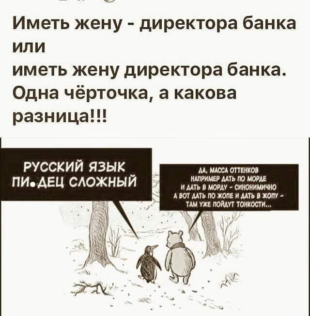 Иметь жену директора банка или иметь жену директора банка Одна чёрточка а какова разница РУССКИЙ ЯЗЫК __ _ мюиапшов пи АЕЦ сложныи жтжшзжт А ВОТ АМЬ ПО ХОПЕ И МГБ В ЖОПУ НМ УЖЕ ПОЙАП УОМКОСУИ
