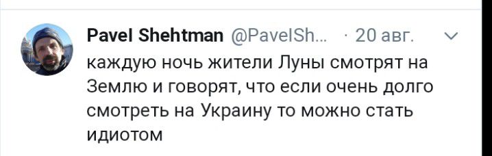 Рачеі ЗЬеттап Рачеізп 20 авг каждую ночь жители Луны смотрят на Землю и говорят что если очень долго смотреть на Украину то можно стать идиотом