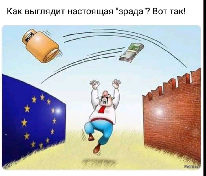 Как выглядит настоящая зрада Вот так