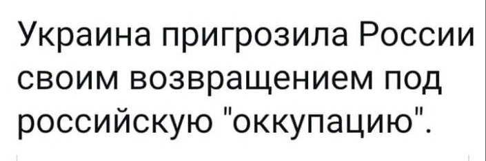 Украина пригрозила России своим возвращением под российскую оккупацию