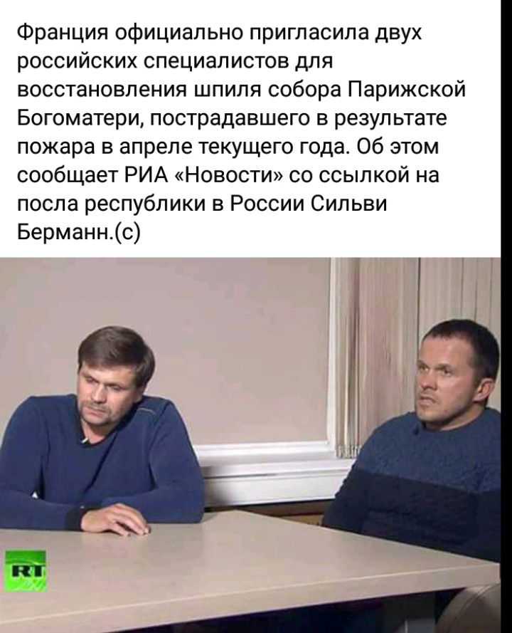 Франция официально пригласила двух российских специалистов для восстановления шпиля собора Парижской Богоматери пострадавшего в результате пожара в апреле текущего года Об этом сообщает РИА Новости со ссылкой на после республики в России Сильви Берманнс