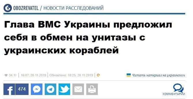 пввипъты новопи РАССЛЕДОВАНИЙ Глава ВМС Украины предложил себя в обмен на унитазы украинских кораблей шпаги ршнцоч П ПБШ