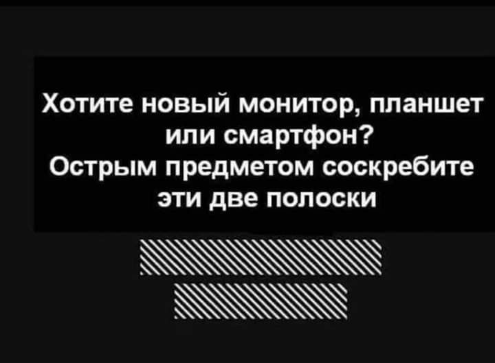 Хотите новый монитор планшет или смартфон Острым предметом соскребите эти две полоски