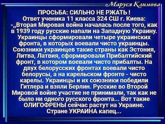 Р МБувл Шшшш ПРОСЬБА СИЛЬНО НЕ РЖАТЬ Ответ ученика 11 класса 324 сш г Киева Вторая Мировая война началась после того как в 1939 году русские напали на западную Украину Ё Украинцы сформировали четыре украинских фронта в которых воевали чисто украинцы Союзники украинцев такие страны как Эстония Литва Латвия сформировали Прибалтийский фронт в котором воевали чисто прибалты На двух Белорусских фронтах