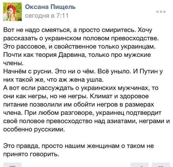Оксана Пищель сегодня в 7 П Вот не надо смеяться а просто смиритесь Хочу рассказать о украинском половом превосходстве Это рассовое и свойственное только украинцам Почти как теория Дарвина только про мужские члены Начнём с русни Это ни о чём Всё уныло И Путин у них такой же что аж жена ушла А вот если рассуждать о украинских мужчинах то они как негры но не негры Климат и здоровое питание позволили