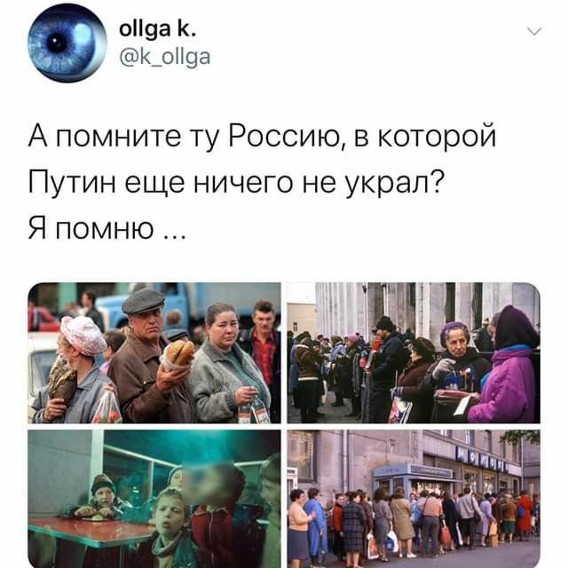 о9а К_о9а А помните ту Россию в которой Путин еще ничего не украл Я помню