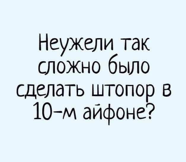 Неужели так сложно было сделать штопор в 10м айфоне