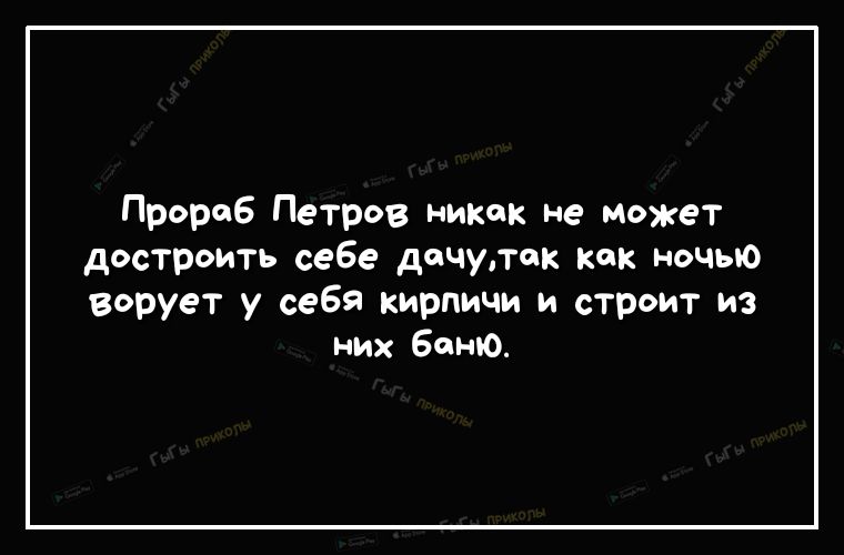 Прораб Петров никак не может достроить себе дочутек как ночью Ворует у себя кирпичи и строит из них баню