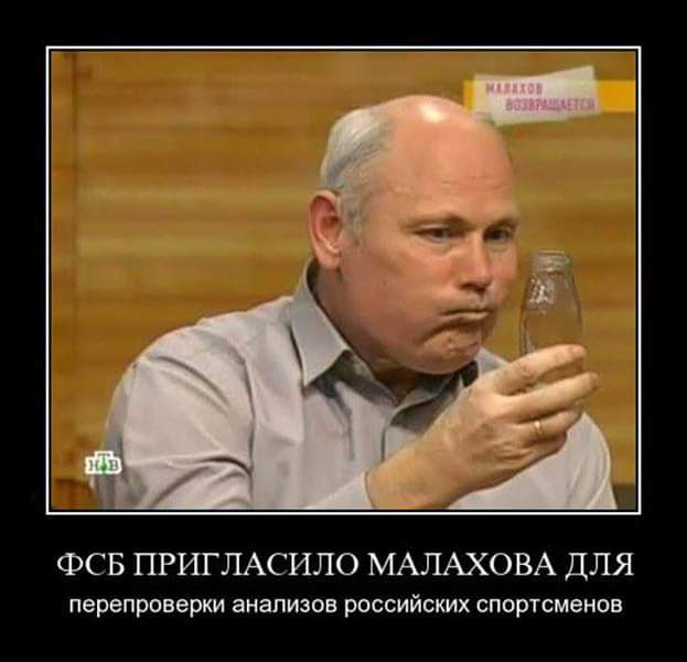 ФСБ ПРИГЛАСИЛО МАЛАХОВА ДЛЯ перепроверки анализов РОССИЙСКИХ СПОРТСМЕНОВ