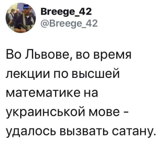 __ Вгее9е_42 Вгее9е_42 Во Львове во время лекции по высшей математике на украинськой мове удалось вызвать сатану