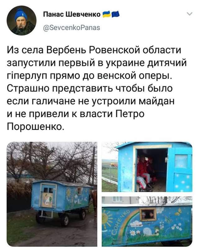 Панас Шевченко НЮ ЗехсепКо Рапаз Из села Вербень Ровенской области запустили первый в украине дитячий гіперлуп прямо до венской оперы Страшно представить чтобы было если галичане не устроили майдан и не привели к власти Петро Порошенко