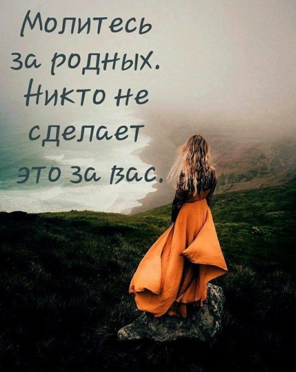 Молитесь За родных дикто Не сделает 0 за Вас