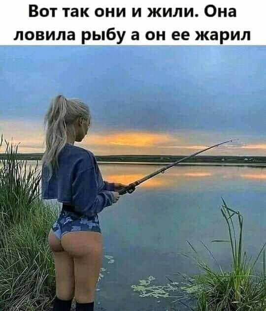 Вот так они и жили Она ловила рыбу а он ее жарил