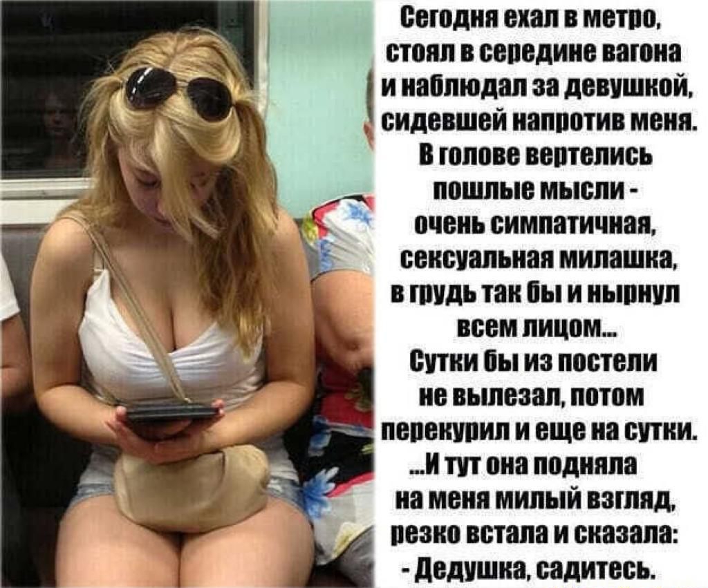 спсдип ехал мстпс стоял в сспсдиис вагона и иаппюдап за дсвишисй _ сидевшей наппотив меня в голове всптспись псшпыс мысли очснь симпатичная сексуальная милашка в пить так бы и иыпнип вссм лицом питии бы из псстспи нс вылезал потом попсиипип и щ на сутки и пп сна подняли на меня милый взгляд псзис встала и сказала дедушка садитесь