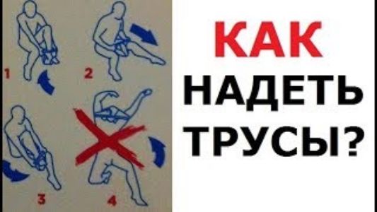 КАК НАДЕТЬ ТРУСЫ