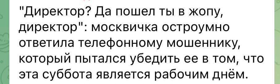 Директор да пошел ты в жопу директор москвичка остроумно ответила телефонному мошеннику который пытался убедить ее в том что эта суббота является рабочим днём