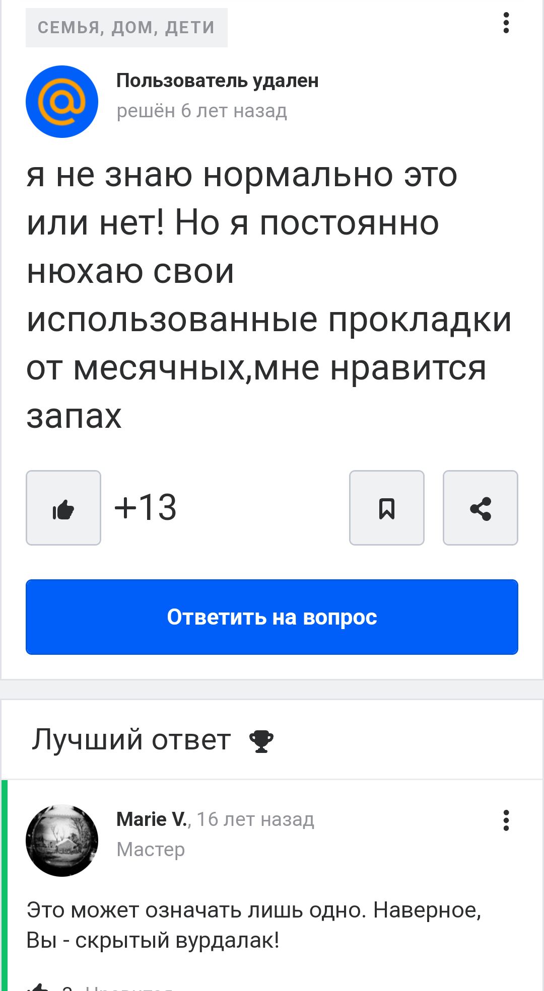 СЕМЬЯ ДОМ ДЕТИ Пользователь удален решён 6 лет назад я не знаю нормально это или нет Но я постоянно нюхаю свои использованные прокладки от месячныхмне нравится запах 13 я Ответить на вопрос Лучший ответ Мане 16 лет назад Мастер Это может означать лишь одно Наверное Вы скрытый вурдалак