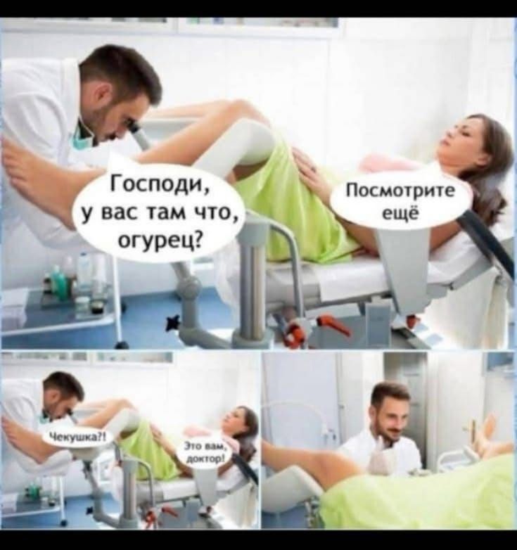 Господи, у вас там что, огурец? Посмотрите еще. Чекушка?! Это вам, доктор!