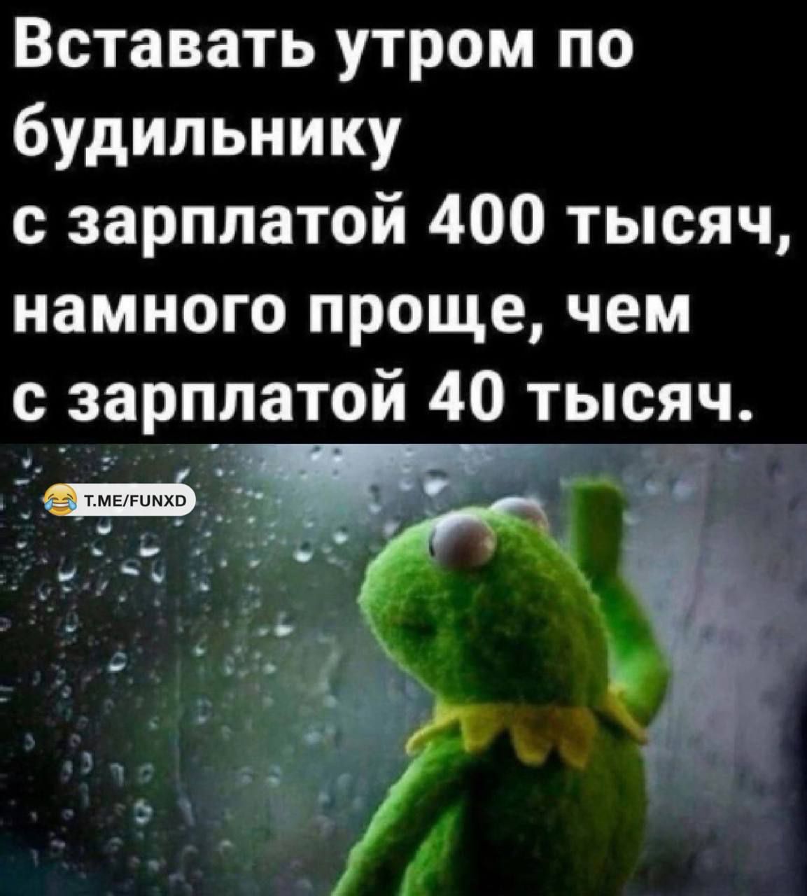 Вставать утром по будильнику с зарплатой 400 тысяч, намного проще, чем с зарплатой 40 тысяч.