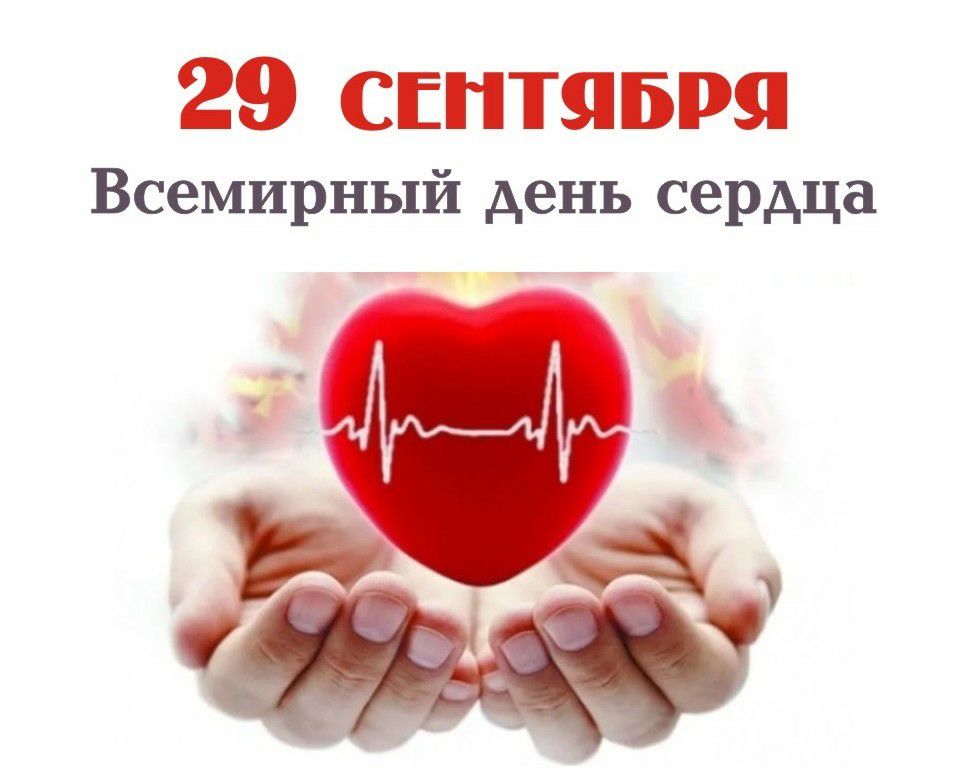 29 СЕНТЯБРЯ Всемирный день сердца О ь