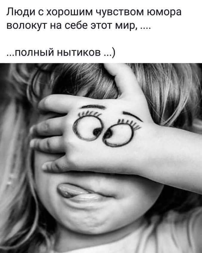 Люди с хорошим чувством юмора вопокут на себе этот мир попный нытиков