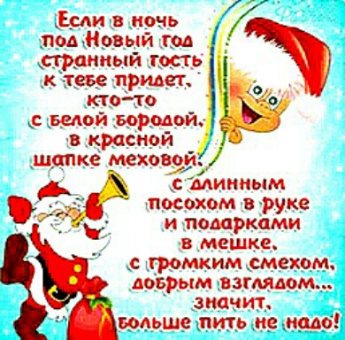 Сми в ночь поьнрвый код странный гость к тебе прилег кточо _ _в_едой Бирмой в красной шутке меховой минным порохом руке и подарками В мешке громким смехом доврым взгммм значит вольше пить не надо
