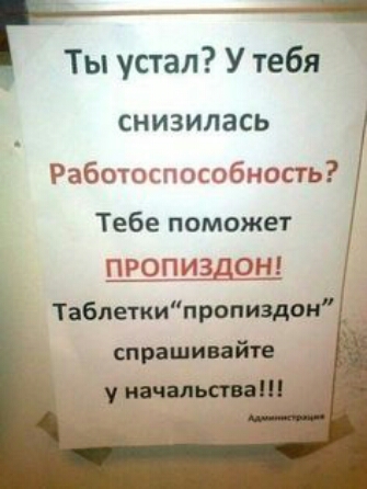 Ты устал У тебя СНИЗИЛЗСЬ Работоспособность Тебе поможет 0 П И ЗДОЩ Таблеткипропивдои спрашивай п _ ужШ