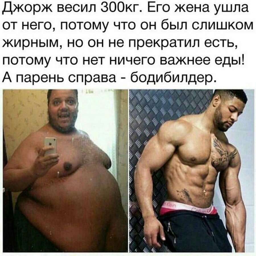 Джорж весил ЗООкг Его жена ушла от него потому что он был слишком жирным но он не прекратил есть потому что нет ничего важнее еды А парень справа бодибилдер