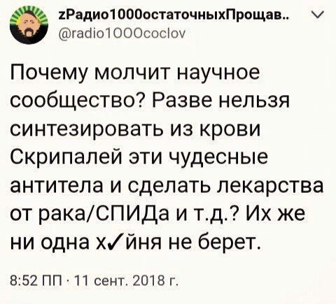 1Радио1ОООостаточныхПрощав гааю1000сосіоу Почему молчит научное сообщество Разве нельзя синтезировать из крови Скрипалей эти чудесные антитела и сделать лекарства от ракаСПИДа и тд Их же ни одна хйня не берет 852 ПП 11 сент 2018 г