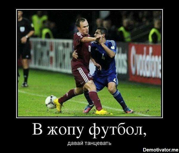 В жопу футбол давай танц ггггг Вето Щ винте