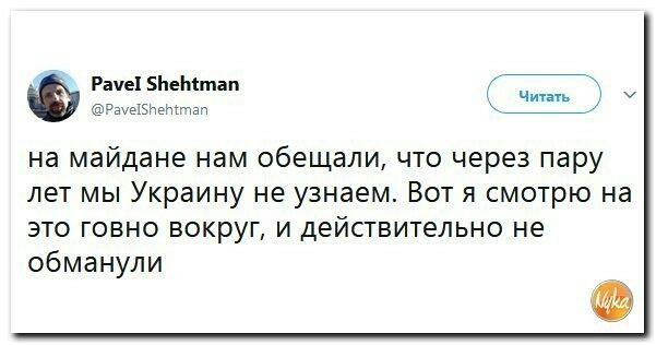 Раче ЬеМтап нить дауеБнгттап 7 на майдане нам обещали что через пару лет мы Украину не узнаем Вот я смотрю на это говно вокруг и действительно не обманули