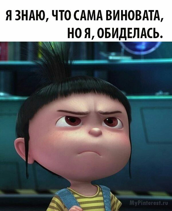 Я ЗНАЮ ЧТО САМА ВИНОВАТА _ НО Я ОБИДЕЛАСЬ