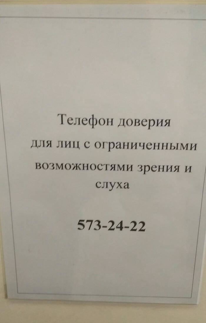 Телефон доверия ДЛЯ ЛИЦ С ОГраНИЧСННЬХМИ возможностями зрения и слуха 573 24 22