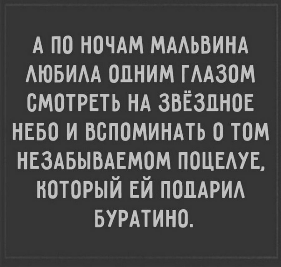 А по ночдм ммьвинд АЮБИАА опним ГААЗОМ смотрпь НА ЗВЁЗПНОЕ нево и вспоминдть о том НЕЗАБЫВАЕМОМ ПОЦЕАУЕ который ЕЙ ПОДАРИ вурдтино