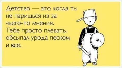 Детство это кагда ты не паришься из за ЧЬЕГКЪТО МНЁНИЯ Тебе просто пдевать ОбСЫПМ урода ПЗСРЮМ И все