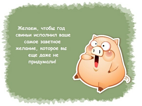 Желдвм чтобы год свиньи исполнил ваше самае заветное желание катаров вы еще даже не придумали