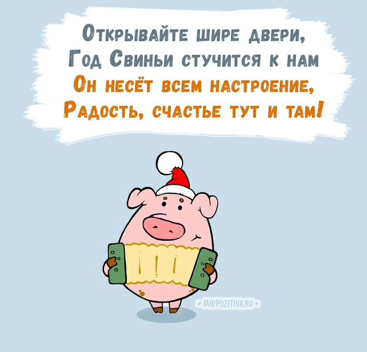 ОткрывАйтЕ ширв двери Год Свиньи стучится к ндм Он иЕсЁт всем НАСТРОЕНИЕ РАдость счдстьв тут и ТАМ