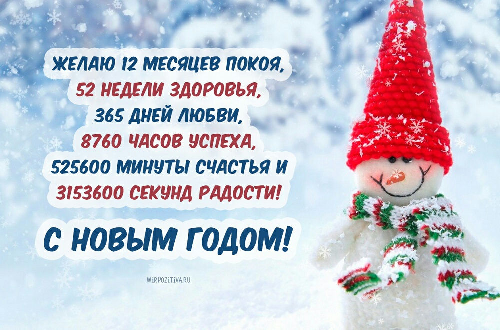 м ЖЕЛАЮ 12 МЕСЯЦЕВ ПОКОЯ 52 недели здоровья 5 305 дней люеви 8760 чдсов успехд 525500 минуты счдстья и 3153600 секунд РАДОСТИ С НОВЫМ ГОДОМ шукрпгтщ щ
