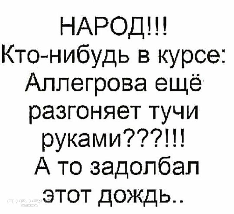 НАРОД Ктонибудь в курсе Аллегрова ещё разгоняет тучи руками А то задолбал этот дождь