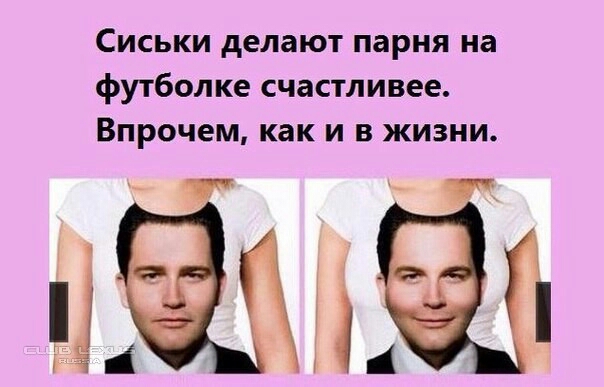 Сиськи делают парня на футболке счастливее Впрочем как и в жизни