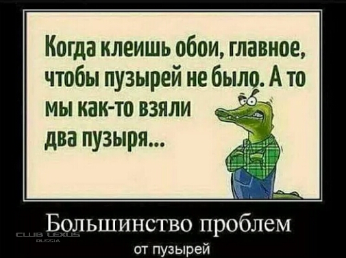 Когда клеишь обои главное чтобы пузырей не бьисіз А то мы как ТП ВЗЯЛИ два ПУЗЫРЯ Большинство проблем от пузырей