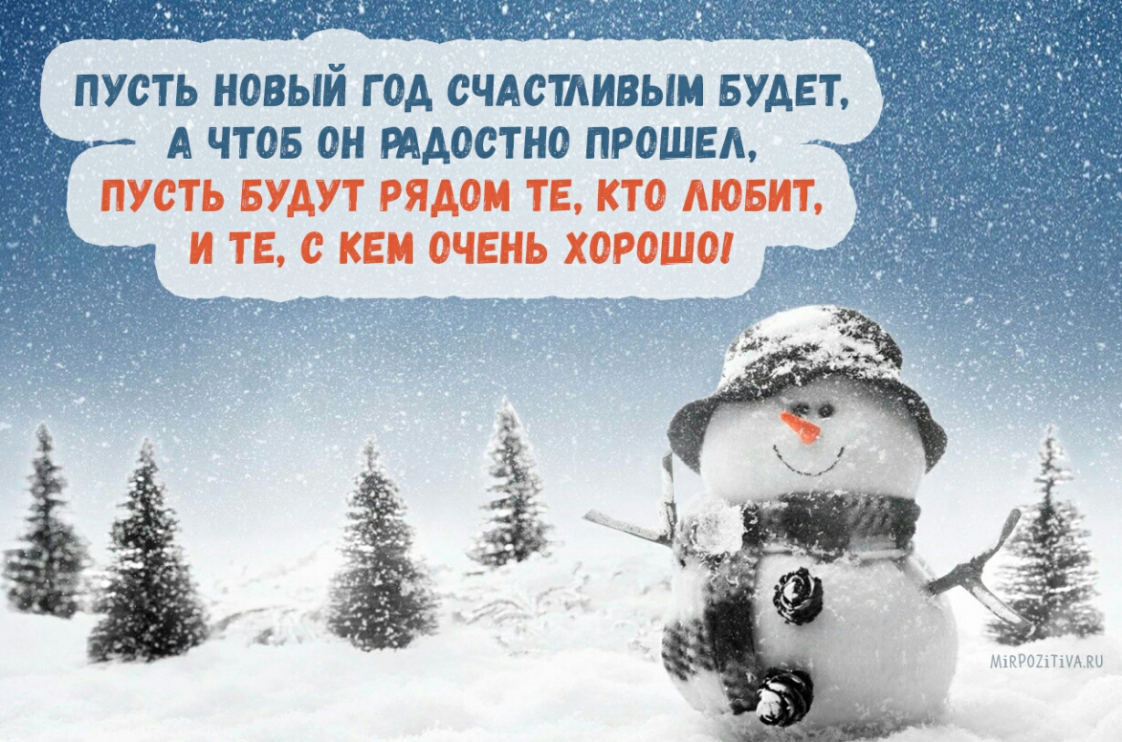 ПУСТЬ НОВЫЙ Г Од СЧАСТЛИВЫМ БУДЕТ А ЧТОБ ОН РАДОСТНО ПРОШЕЛ _ ПУСТЬ БУДУТ РЯДОМ ТЕ КТО МОБИТ И ТЕ С КЕМ ОЧЕНЬ ХОРОШО і