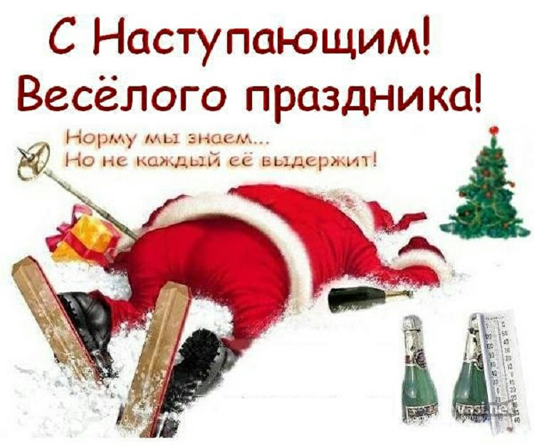 С Наступающим Весёлого праздника Норму мы знаки Но каждый ыі ьцдщммч