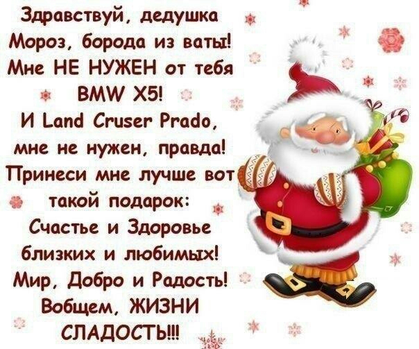 Здравствуй дедушка Мороз борода из ваты Мне НЕ НУЖЕН от тебя ш ВМИ Х5 И апб Сгцзег Ртёо 6 мне не нужен правда Принеси мне лучше вот 527 такой подарок Счастье и Здоровье близких и любимых Мир Добро и Радость Вобщем ЖИЗНИ СЛАДОСТ Ь