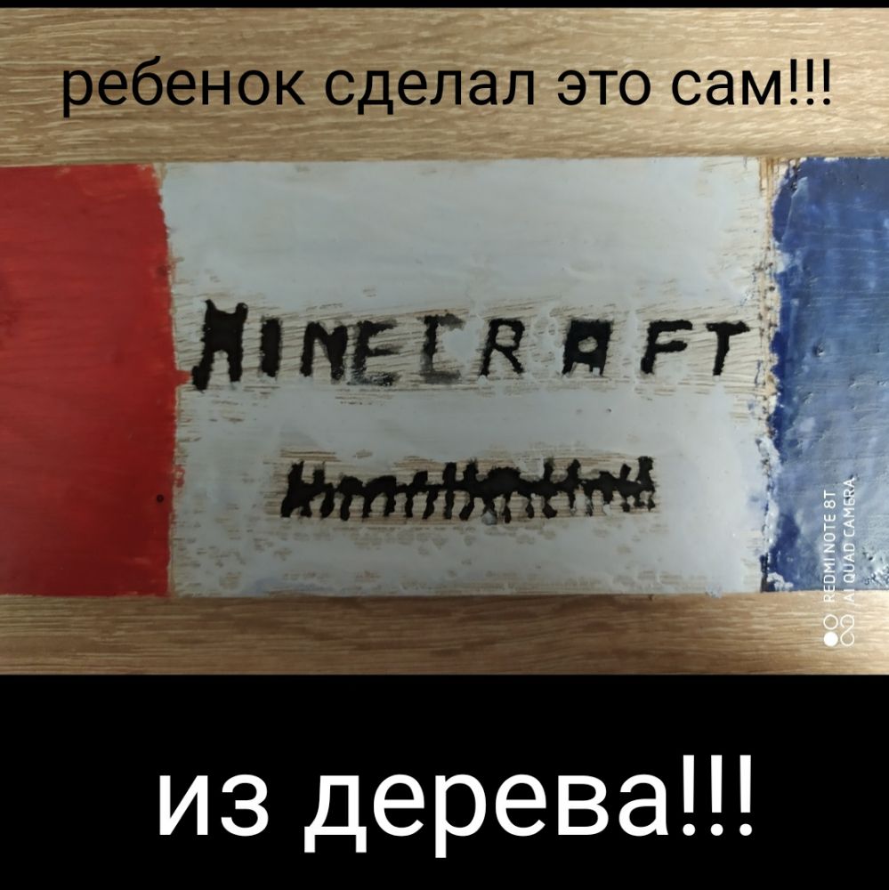 ребенок сделал это сам я МБ 1 Н П Р Т 51 Я из дерева