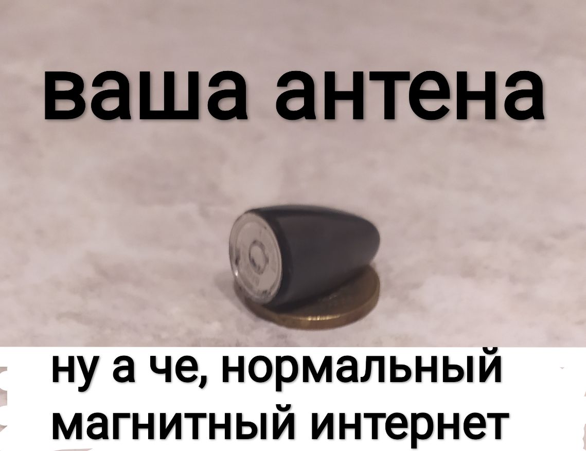 ваша антена Ф ну а че нормальный магнитный интернет