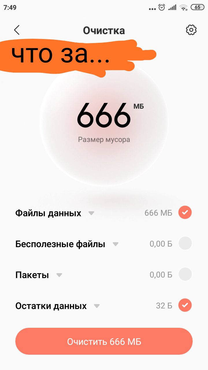 749 и т Очистка 666 Размер мусора Файлы данных 666 МБ Бесполезные файлы 000 В Пакеты 000 В Остатки данных 32 Б Очистить 666 МБ