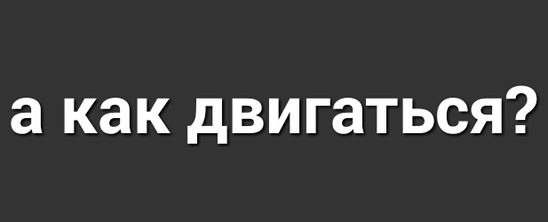 а как двигаться
