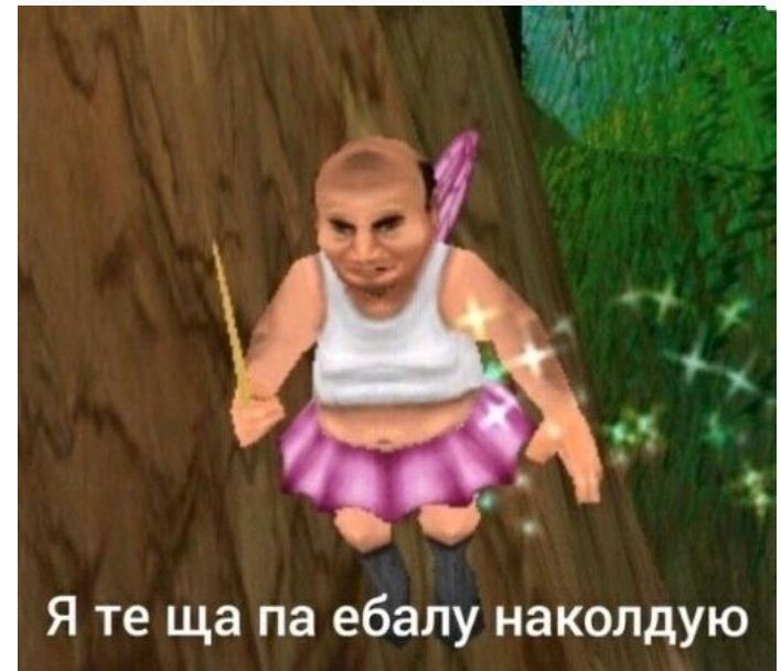 Я те ща па ебалу наколдую
